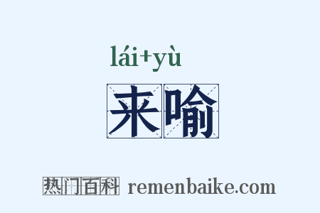 来喻是什么意思的图片